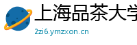 上海品茶大学生vx